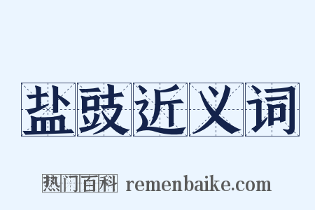 盐豉近义词是什么意思的图片